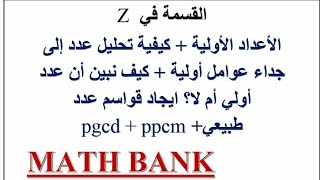 الأعداد الأولية و الغير أولية