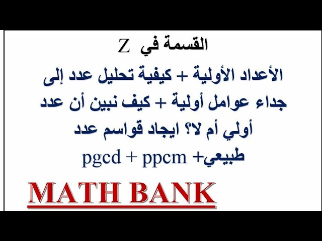 الأعداد الأولية و الغير أولية