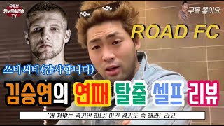 ROAD FC 김승연 연패 탈출 시합 셀프 리뷰(Feat.알렉산더 메레츠코)