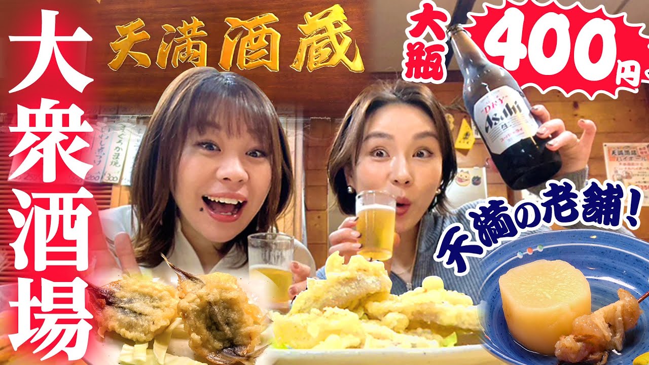 【大瓶400円】安い!旨い！早い！創業50年をこえる天満の老舗大衆居酒屋で昼から一杯　#天満酒蔵 #天満 #1000円酒場