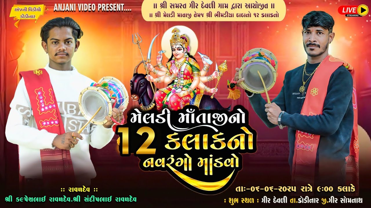 શ્રી મેલડી માતાજી તેમજ ભીમડીયા દાદા નો નવરંગો માંડવો || સમસ્ત ગીર દેવળી ગામ દ્રારા આયોજીત