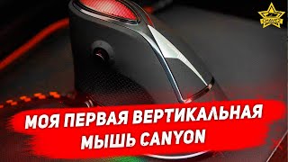 Моя первая вертикальная мышь Canyon CND SGM14RGB