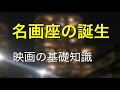 名画座の文化史、名画座はなぜ誕生したのか