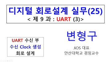 디지털회로설계실무 제25강 UART 3