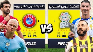 تشكيلة الدوري السعودي ضد الدوريات الاوروبية 🔥 screenshot 3