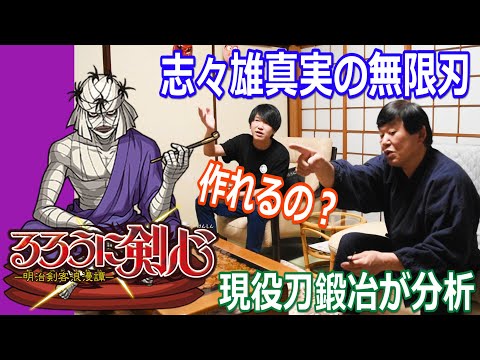 【るろうに剣心】志々雄真実の無限刃を刀鍛冶が真剣に分析！