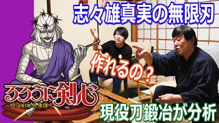 【るろうに剣心】志々雄真実の無限刃を刀鍛冶が真剣に分析！