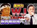#123【WJ】有田が禁断の大会「X-1」を語る!!“プロレスど真ん中”からまさかの総合格闘技!?【金網壊れる】