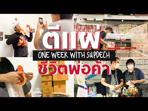 One week ชีวิตพ่อค้า ขายของออนไลน์, เปิดร้านกาแฟหน้าบ้าน, Influencer/Youtuber ทำงาน24/7 | SupDECH