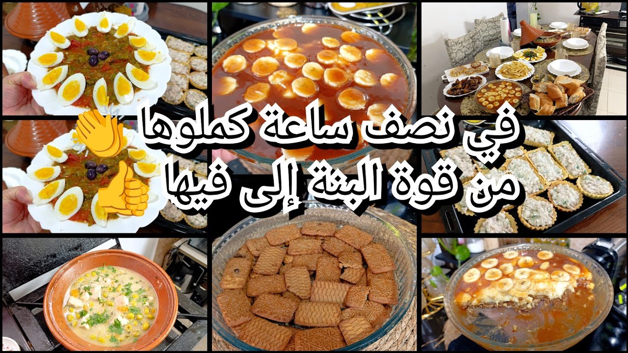 في نصف ساعة كملوها 👏 من قوة البنة إلى فيها 👍 طاجين الزيتون 💪 طاولة رمضان 💪 نشارك معاكم كلش 💯👍