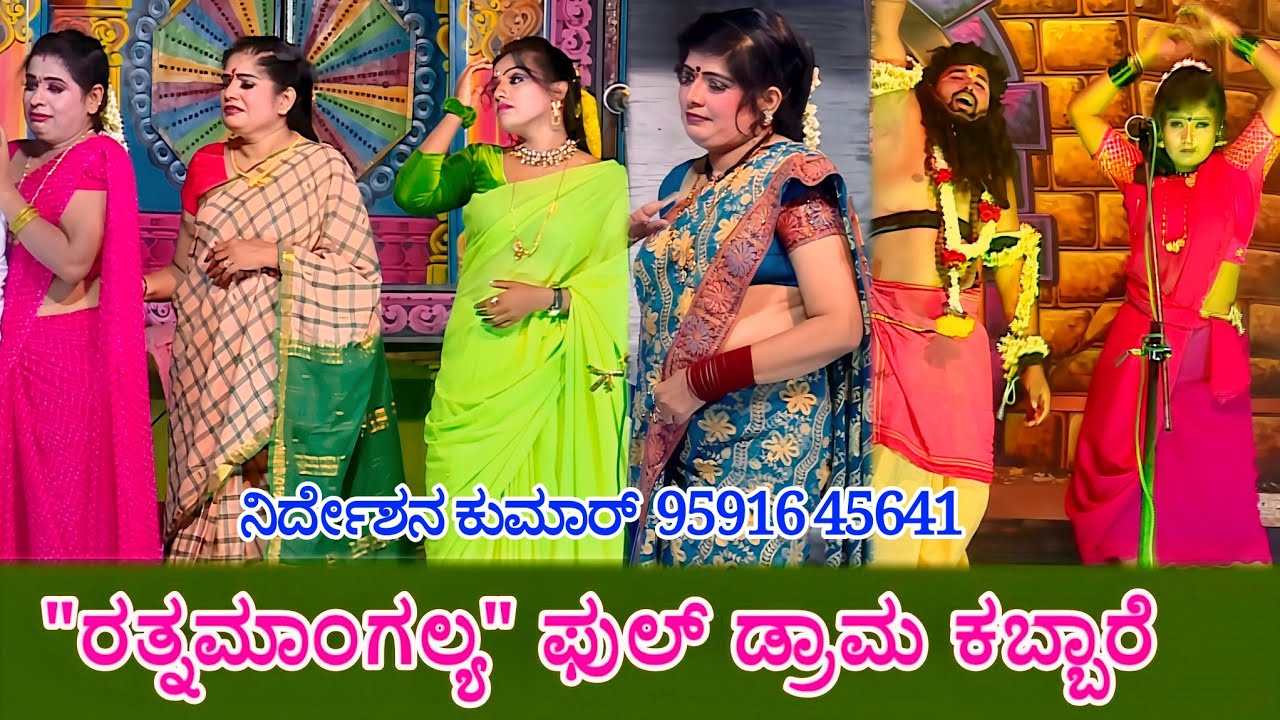 #pratappinka #ಡ್ರಾಮ #mysorechaitra Ratna Mangalya Full Drama Kabbare ರತ್ನಮಾಂಗಲ್ಯ ಡ್ರಾಮಾ ಕಬ್ಬಾರೆ LIVE