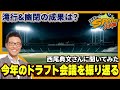 【若狭敬一のスポ音】今年のドラゴンズのドラフトどうだった？スポーツライター西尾典文さんに聞いてみた