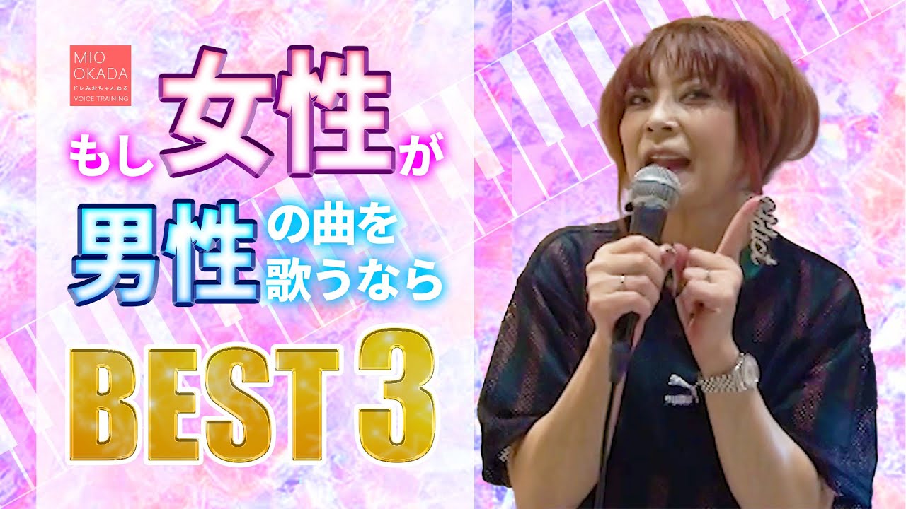 女性が男性の曲を歌うなら オススメの曲best3 Youtube