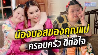 ครอบครัวบุญสัมพันธ์ น้องบอส ดาว TikTok วัย 29 รักแบงก์เทาและแซลมอน  : Khaosod TV