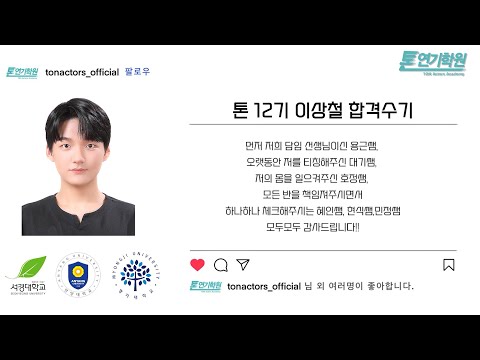 [톤연기학원]서경대학교/안양대학교/명지대학교/수시최종합격/방송연예과/연영과/뮤지컬과/배우/연기입시학원/입시연기학원/뮤지컬입시학원/오디션/방송연예과입시학원