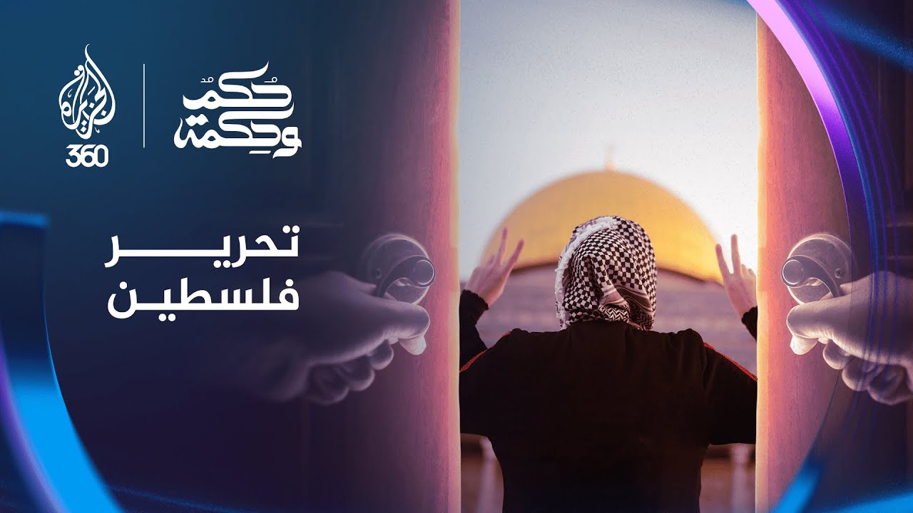 تحرير المسجد الأقصى مع الدكتور عمر عبد الكافي | برنامج حكم وحكمة