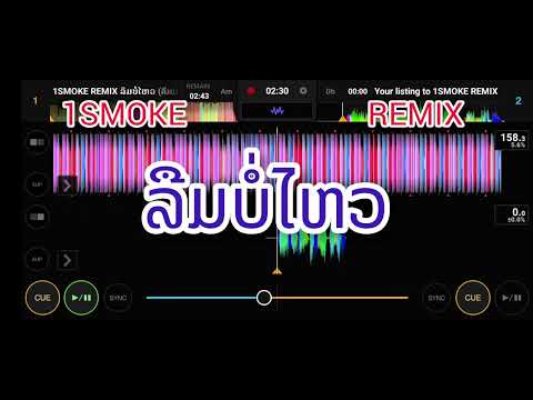 ລືມບໍ່ໄຫວ (ลืมบ่ไหว) 1SMOKE REMIX [Cover REMIX]