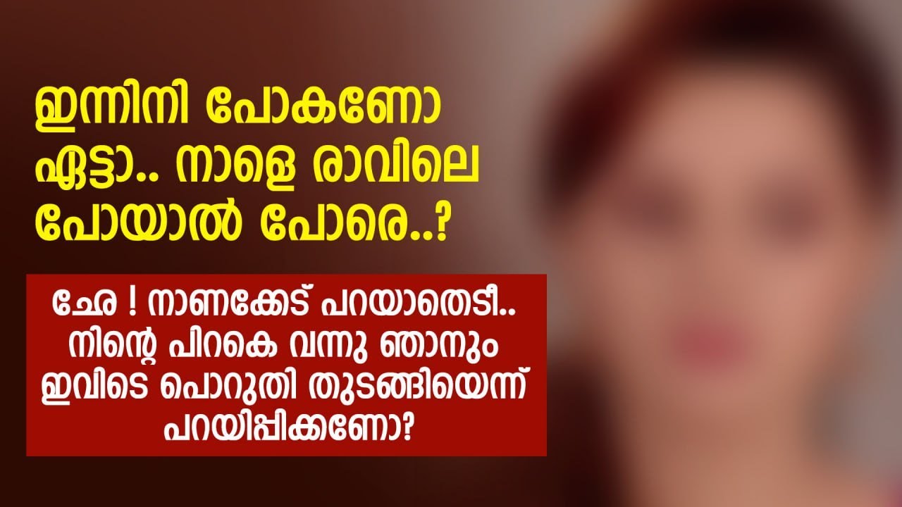ഇന്നിനി പോകണോ ഏട്ടാ.. നാളെ രാവിലെ പോയാൽ പോരെ? ഛേ നാണക്കേട് പറയാതെടീ | PRANAYAMAZHA STORY