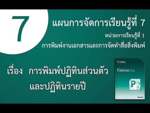 แผนการจัดการเรียนรู้ที่ 7 (เรื่อง การพิมพ์ปฏิทินส่วนตัวและปฏิทินรายปี)