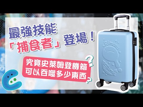 【動不動就開箱】最強技能捕食者！史萊姆登機箱可以吞噬多少東西？同場加映新品開箱