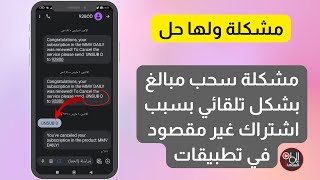 مشكلة ولها حل :  سحب مبالغ بشكل تلقائي بسبب اشتراك غير مقصود  في تطبيقات