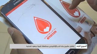 شبوة.. إطلاق مشروع بنك الدم الإلكتروني بجهود شبابية | أسبوع البلد