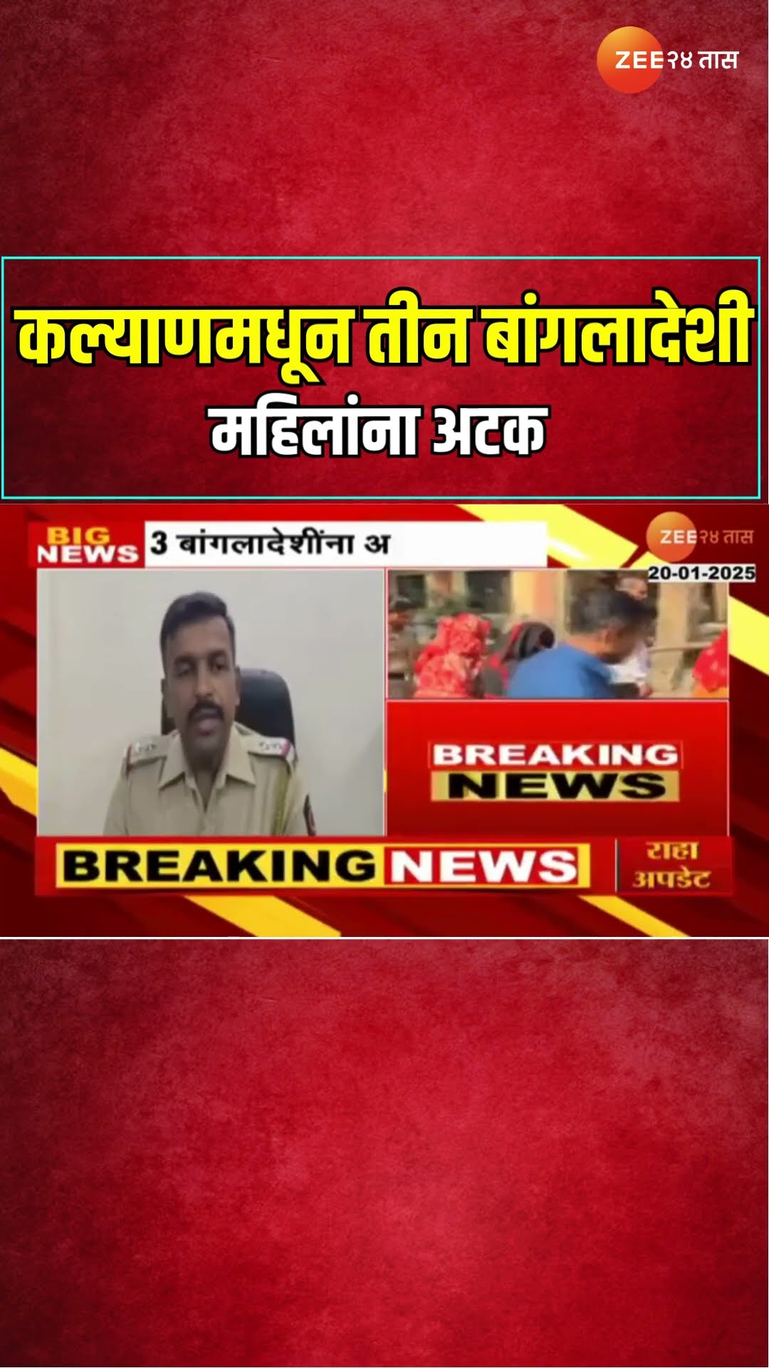 Kalyan | कल्याणमधून तीन बांगलादेशी महिलांना अटक