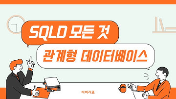[SQLD 모든 것] 10. 관계형 데이터베이스