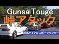 峠アタック映像集＠群サイ Real GunsaiTouge Circuit MotorSports video.