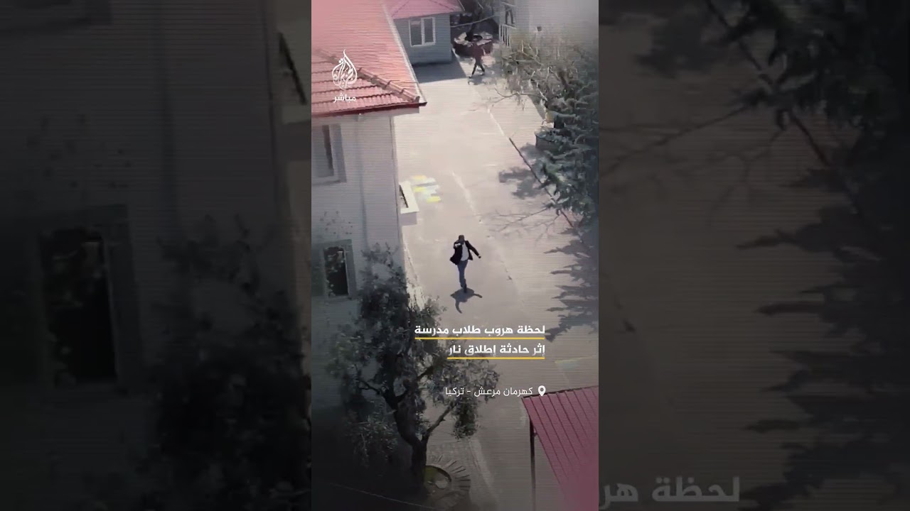 إطلاق نار داخل مدرسة في تركيا