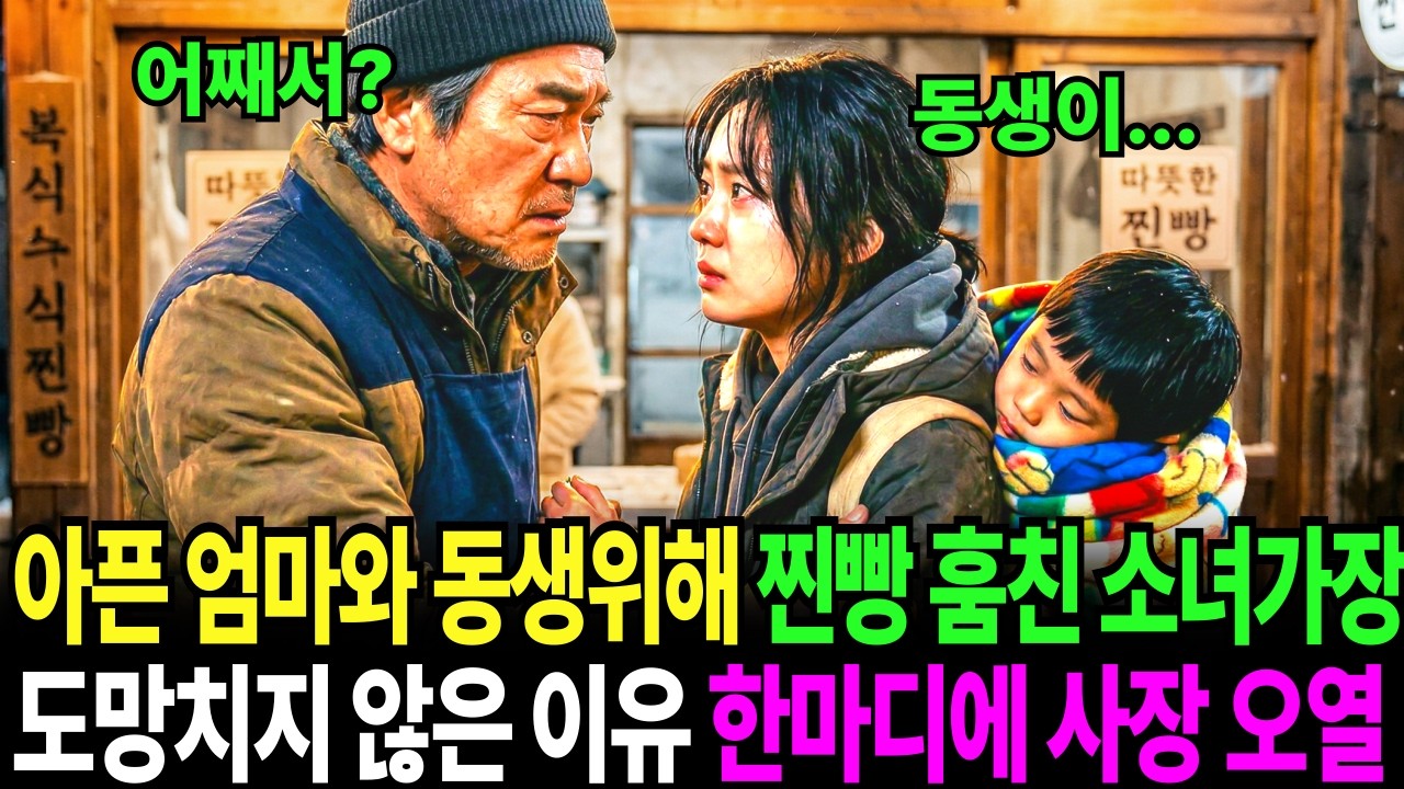 아픈 엄마 주려고 찐빵 훔친 동생 업은 소녀가장, 찐빵 훔친 소녀를 붙잡은 사장님은 궁금했습니다. 아이가 도망가지 않았거든요. 하지만 아이의 한마디를 듣고는 결국…