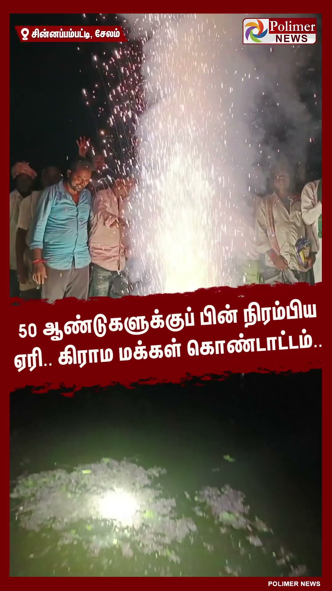 50 ஆண்டுகளுக்குப் பின் நிரம்பிய ஏரி..கிராம மக்கள் கொண்டாட்டம்.. #shorts