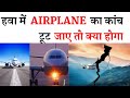 उड़ते हुए प्लेन का कांच टूट जाए तो क्या होगा || intresting facts in hindi || airplane facts