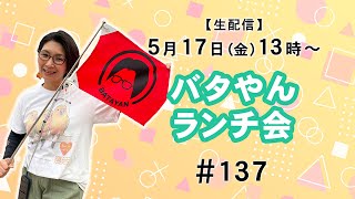 【生配信】バタやんランチ会 137