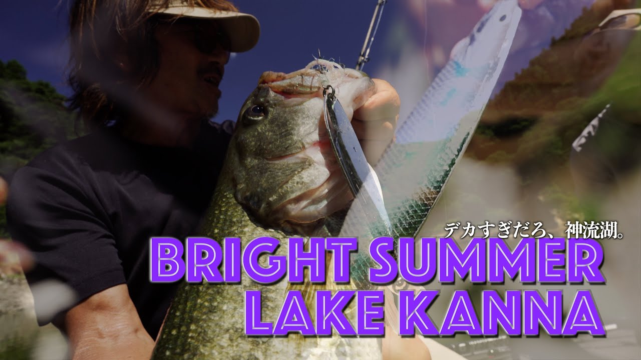 【神流湖 DAY2】猛暑でピーカン、50cmアップはこう釣る【田辺哲男×吹田政伸】