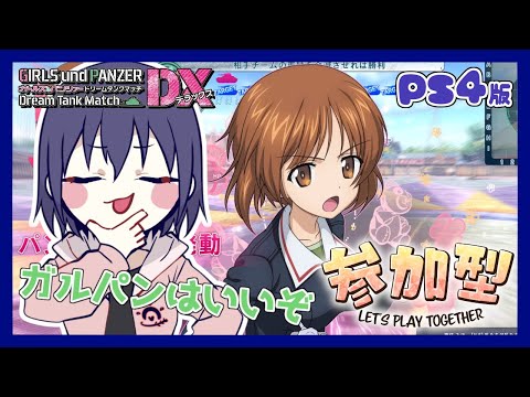 【#7】ドリタンカスタムマッチやるぞー！みんな集まれーー！！集まってくれーーー！！！(最終章ネタバレ注意！)【ガールズ&パンツァー ドリームタンクマッチ PS4版】