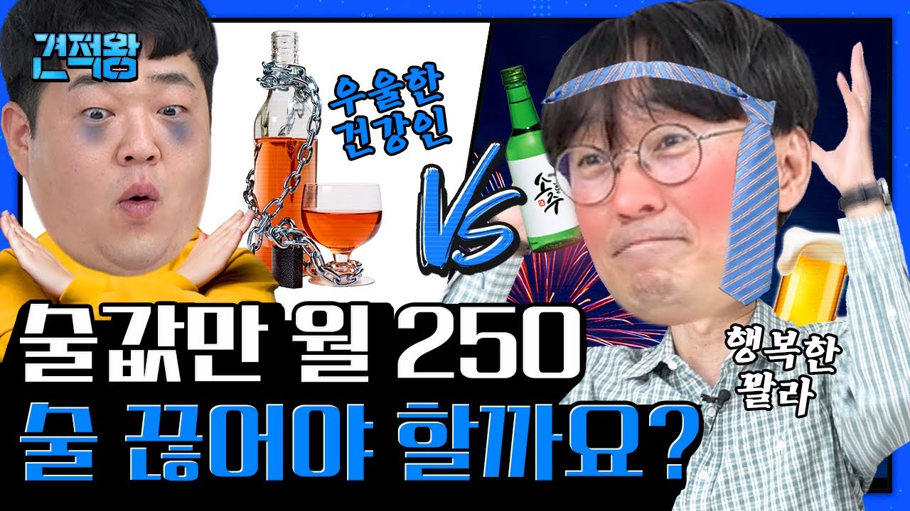 술 먹고 정신 건강 vs 술 끊고 몸 건강? (봉준호 인터뷰 / 모배우 술주정썰 / 촬영장에 술 마시고 온 개그맨?) [견적왕] EP.2