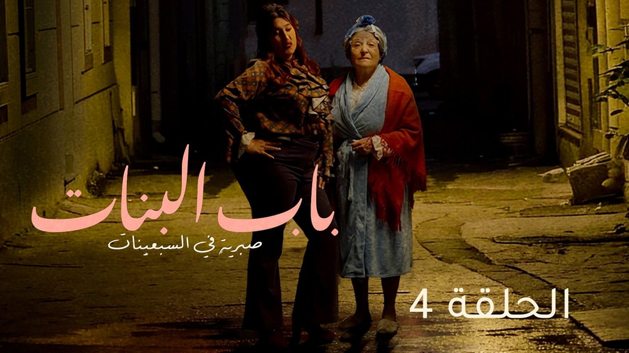 Beb Lebnet - Episode 4 | مسلسل باب البنات - الحلقة 4