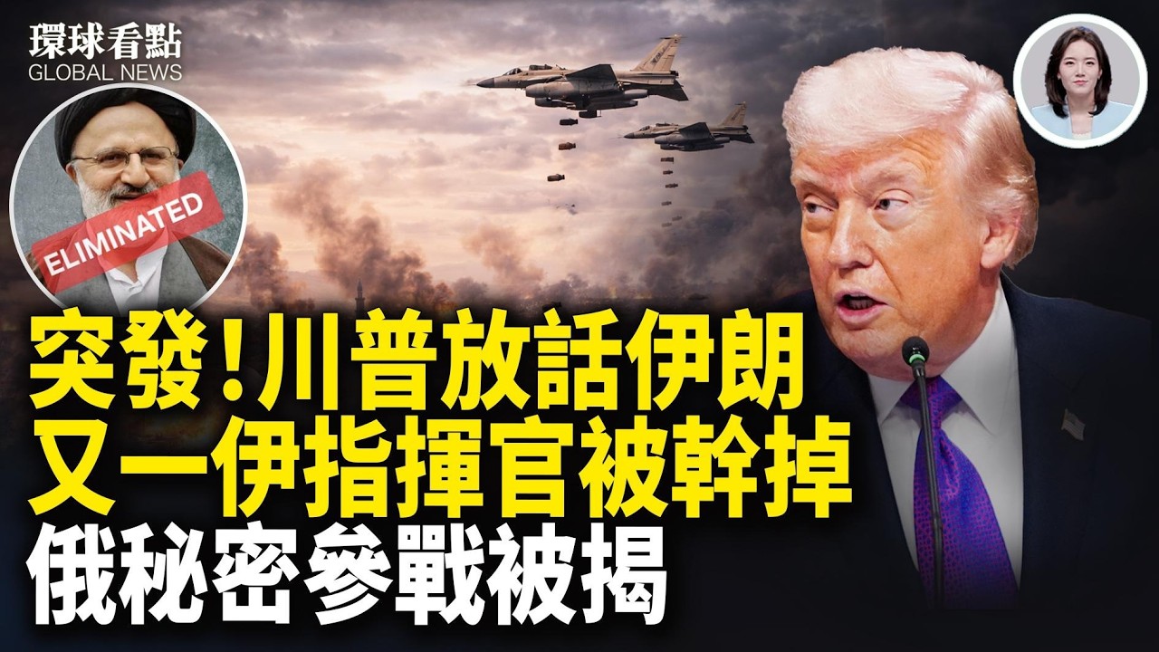100枚炸彈！伊朗地下軍事掩體被摧毀 法國增派兩棲攻擊艦 山東突發大爆炸如開戰【環球看點】