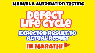 Defect Life Cycle In Manual Testing ☑️मराठी ☑️  Defect Journey From Start To End, Simple language