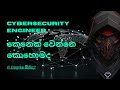 Cybersecurity Engineer කෙනෙක් වෙන්න ආසද?🥰💪 #SlGrayHat #cybersecurity #cybersecurityroadmap #hackers