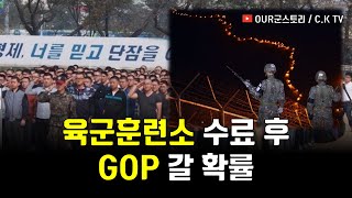 육군훈련소 수료 후 GP,GOP,수색,해안부대로 자대배치 될 확률