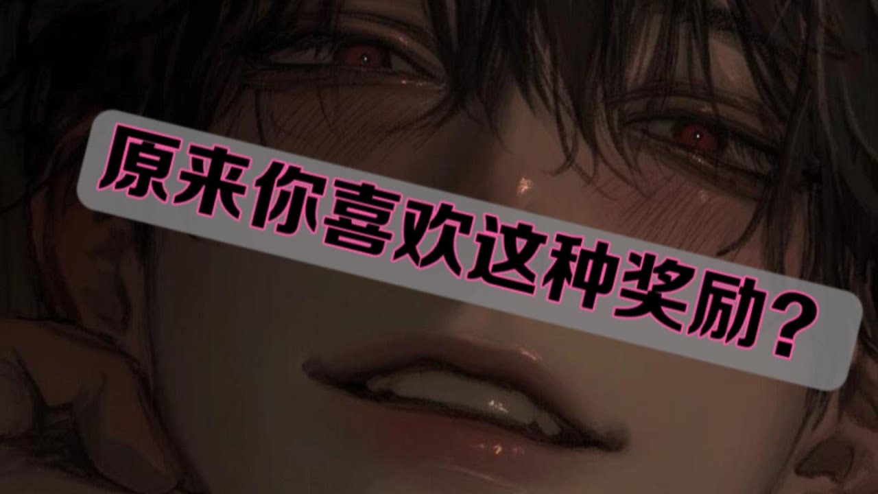 【南方中文ASMR】嘘……这种惩罚方式，只有乖孩子才能享受|简中|女性向|强制