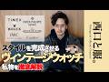【これが西口の答え】ヴィンテージウォッチの選び方と使い分け【私物徹底解説】