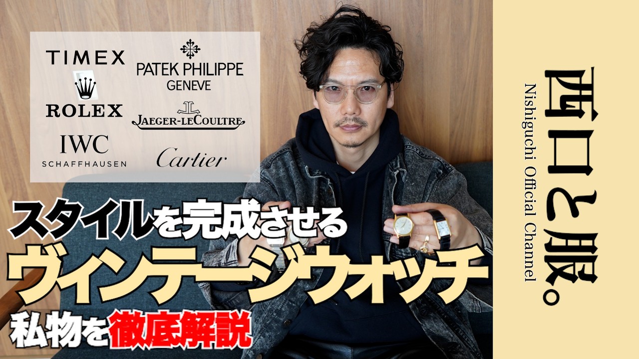 This is Nishiguchi's answer] How to choose and use vintage watches