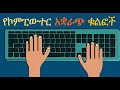 የኮምፒውተር ኪቦርድ ቁልፎች ከA Z Computer Keyboard Shortcuts A Z In Amharic Ethiopia Online Distance Learning