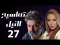 مسلسل تماسيح النيل الحلقة 27