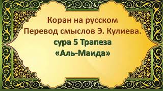 Коран на русскомПеревод смыслов Э. Кулиева. сура 5 Трапеза «Аль-Маида»