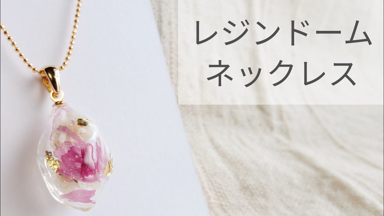 Uvレジン 100均レジンドームネックレスの作り方 簡単 Resin Recipe Diy Youtube