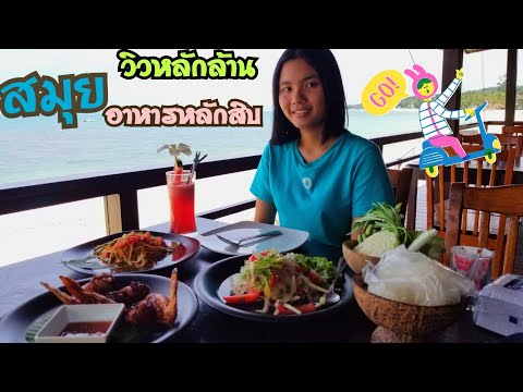 #เกาะสมุย#ร้านอาหาร#หาดละไม สมุยวิวหลักล้าน อาหารหลักสิบ โรงแรม แซนซี เกาะสมุย